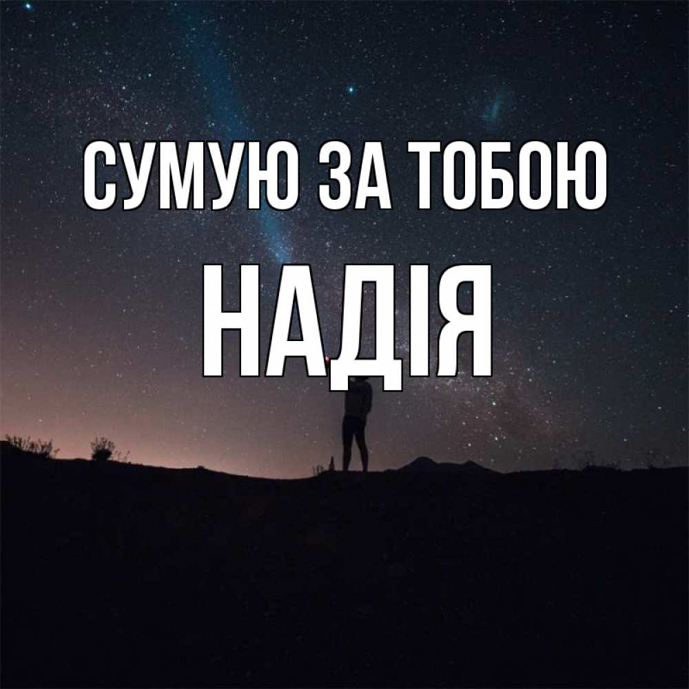 Открытка на каждый день з підписом, Надія Сумую за тобою звезды и луч света Прикольна листівка з побажанням онлайн скачати безкоштовно 