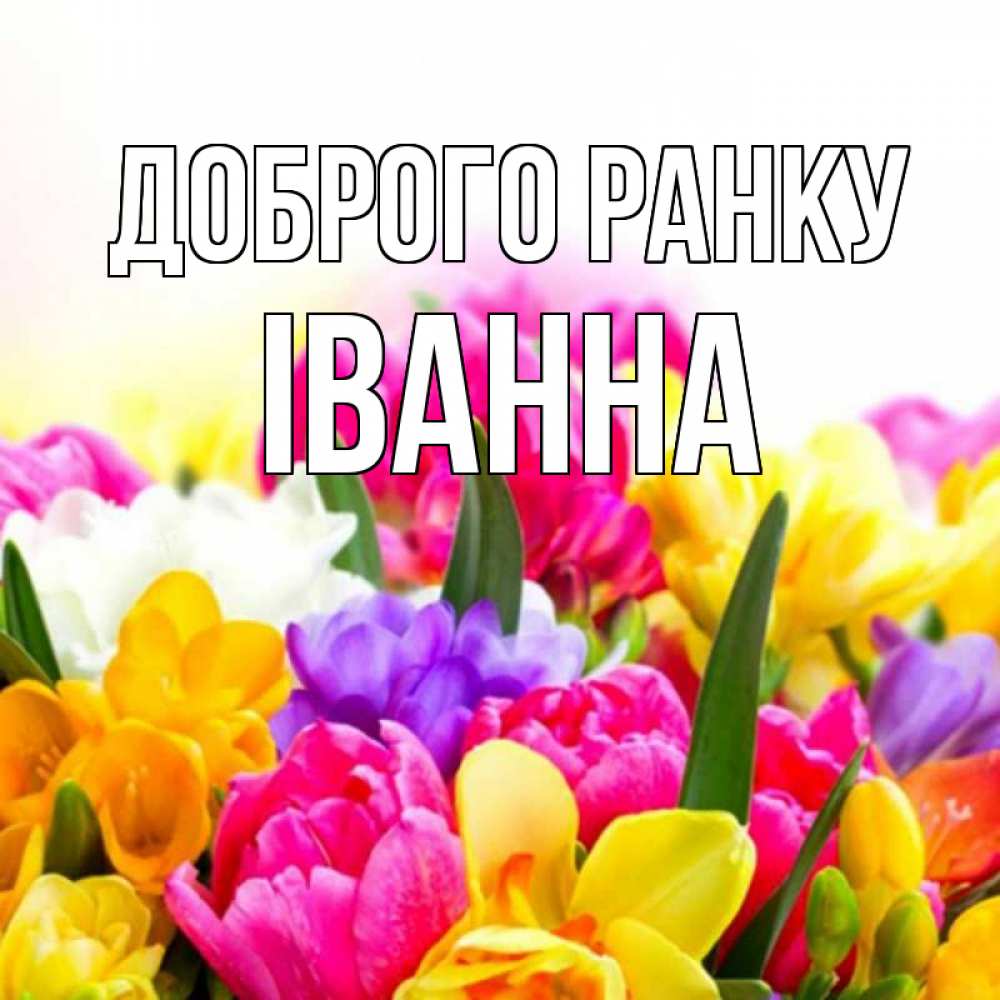 Открытка на каждый день з підписом, Іванна Доброго ранку создать открытку со свое подписью Прикольна листівка з побажанням онлайн скачати безкоштовно 