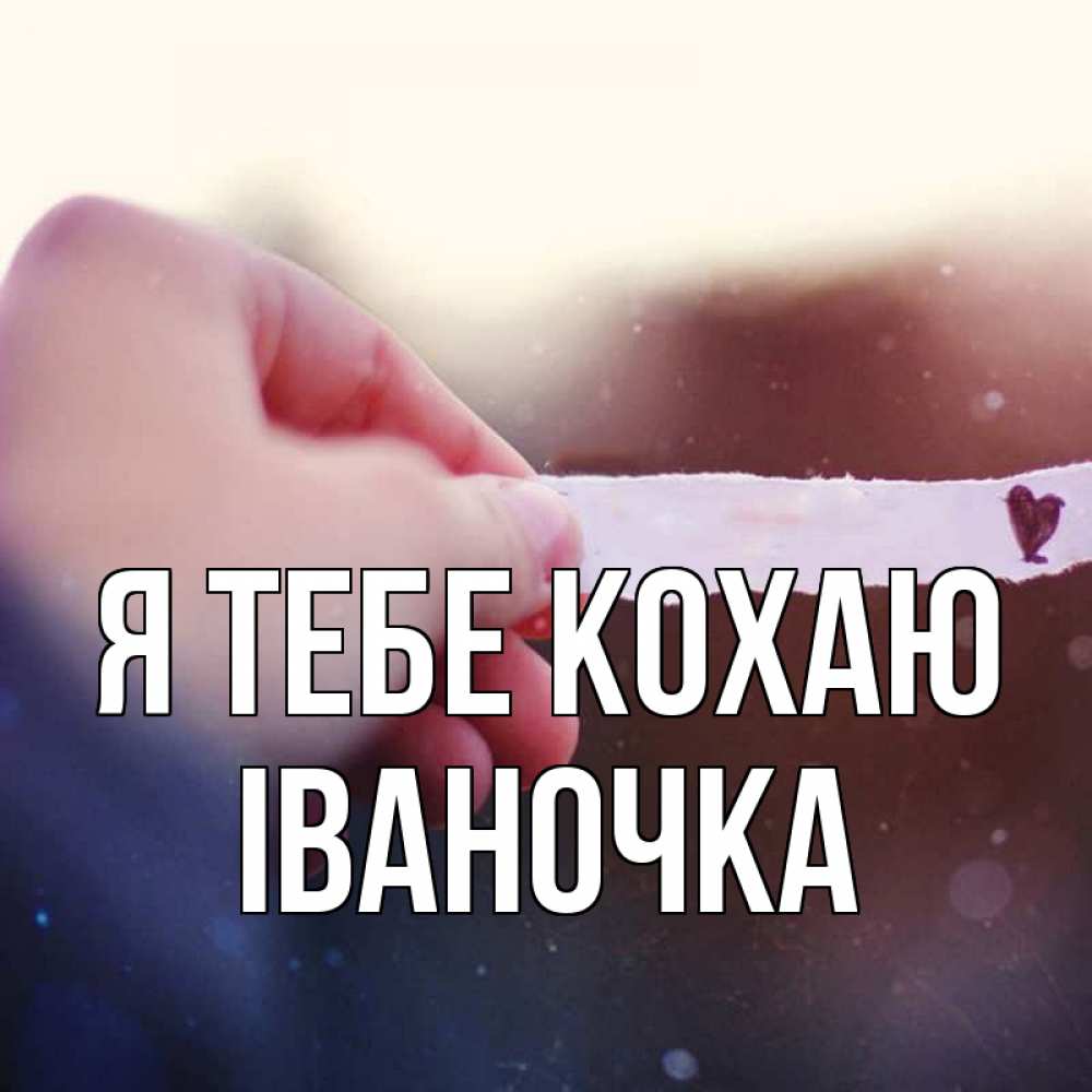 Открытка на каждый день з підписом, Іваночка Я тебе кохаю для тебя Прикольна листівка з побажанням онлайн скачати безкоштовно 
