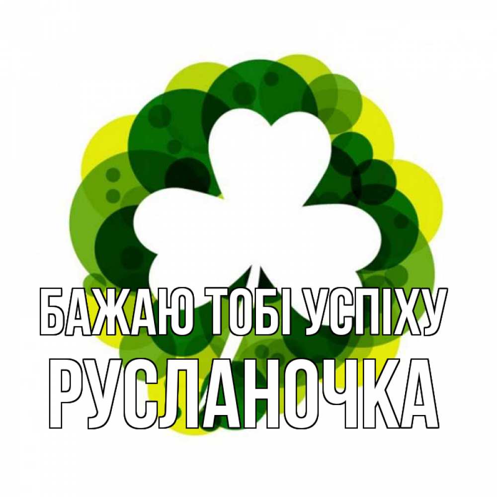 Открытка на каждый день з підписом, Русланочка Бажаю тобі успіху зеленый желтый белый Прикольна листівка з побажанням онлайн скачати безкоштовно 