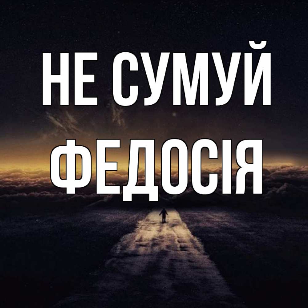 Открытка на каждый день з підписом, Федосія Не сумуй дорога в никуда Прикольна листівка з побажанням онлайн скачати безкоштовно 