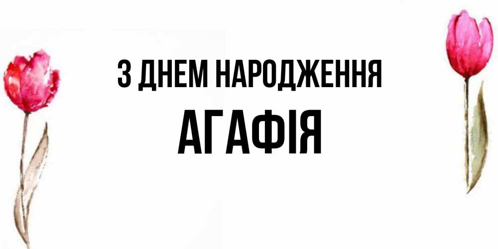 Открытка на каждый день з підписом, Агафія З Днем народження открытки акварелью с цветами Прикольна листівка з побажанням онлайн скачати безкоштовно 