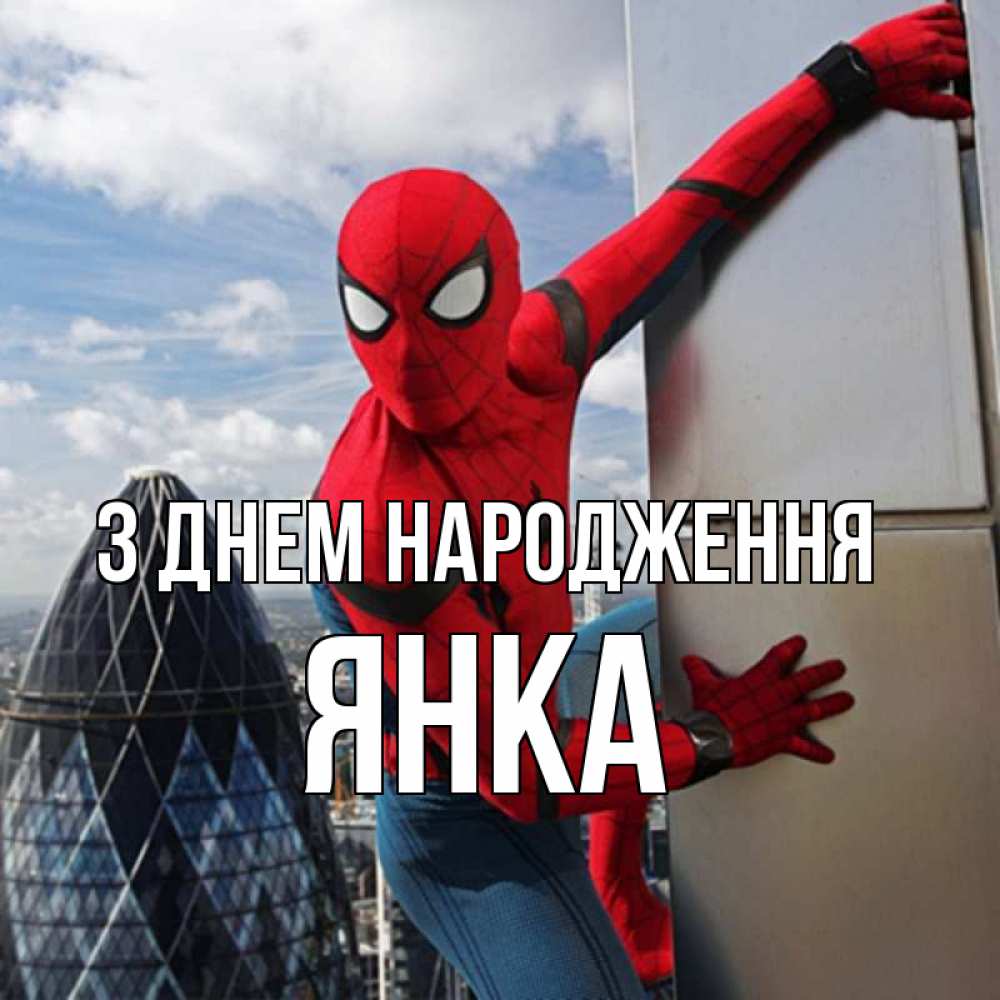 Открытка на каждый день з підписом, Янка З Днем народження Марвел Прикольна листівка з побажанням онлайн скачати безкоштовно 