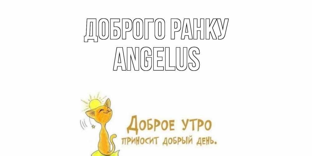 Открытка на каждый день з підписом, Angelus Доброго ранку кот, солнце Прикольна листівка з побажанням онлайн скачати безкоштовно 