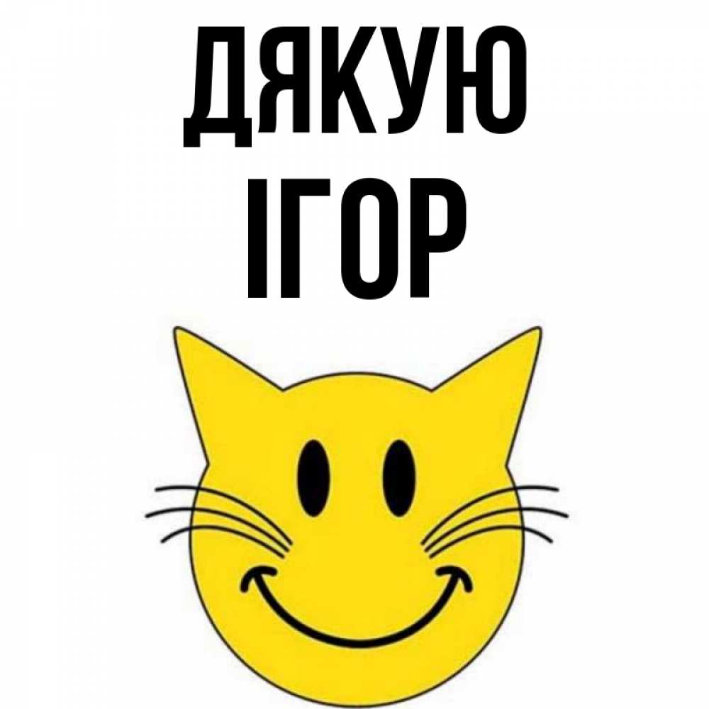 Открытка на каждый день з підписом, Ігор Дякую улыбающийся смайл кот Прикольна листівка з побажанням онлайн скачати безкоштовно 