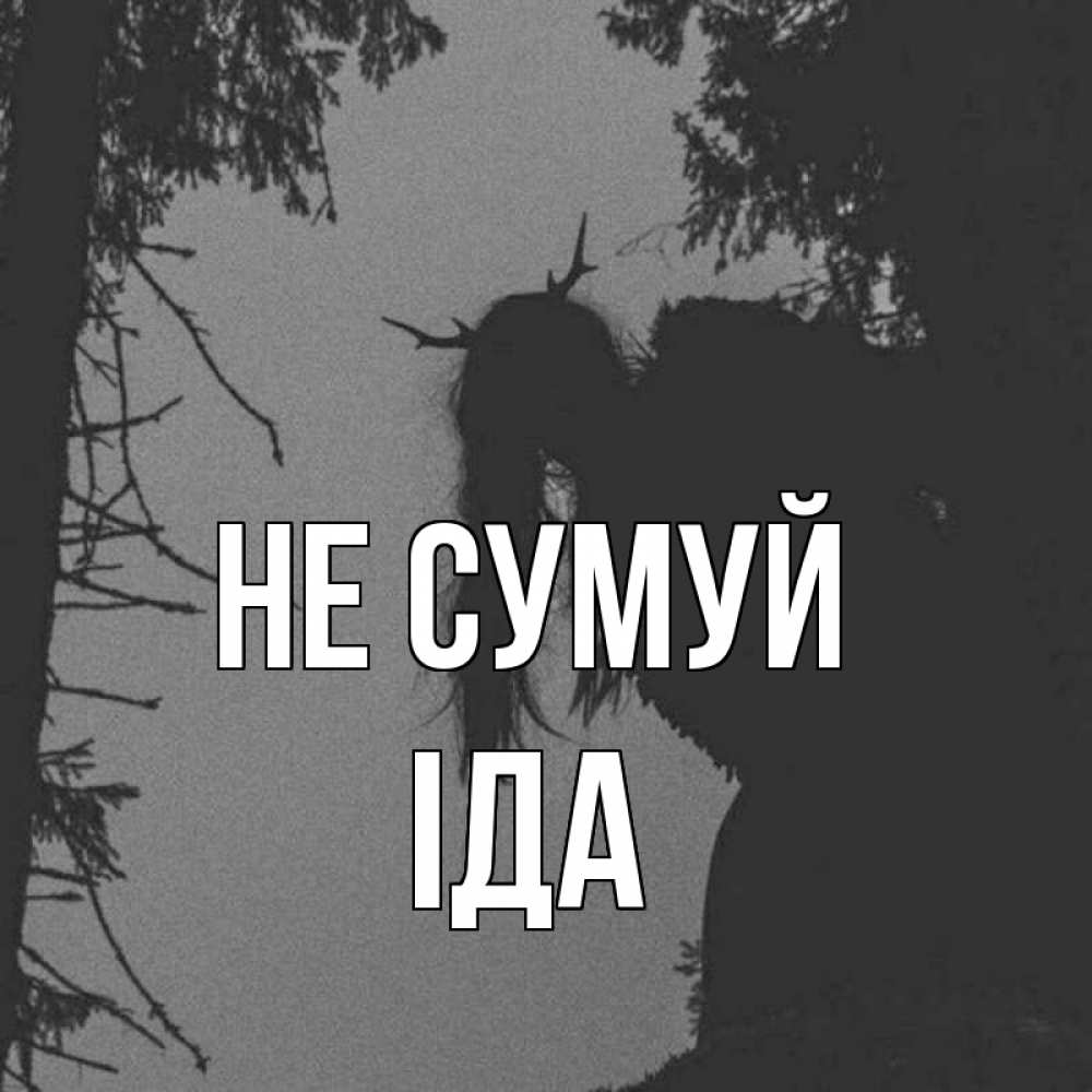 Открытка на каждый день з підписом, Іда Не сумуй чудище лесное Прикольна листівка з побажанням онлайн скачати безкоштовно 