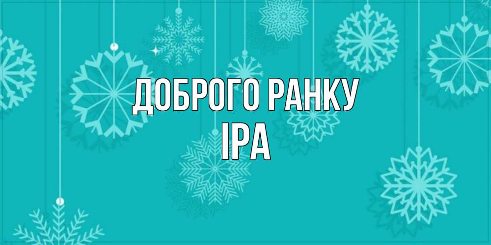 Открытка на каждый день з підписом, Іра Доброго ранку открытка со снежинками Прикольна листівка з побажанням онлайн скачати безкоштовно 