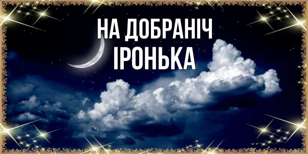 Открытка на каждый день з підписом, Іронька На добраніч спи на мягкой облачной перине Прикольна листівка з побажанням онлайн скачати безкоштовно 