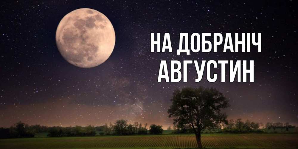 Открытка на каждый день з підписом, Августин На добраніч ночные открытки с луной Прикольна листівка з побажанням онлайн скачати безкоштовно 