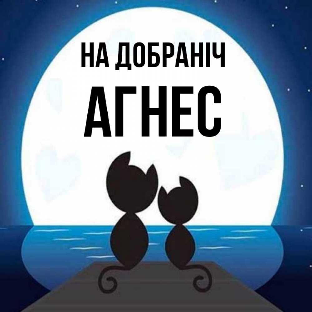 Открытка на каждый день з підписом, Агнес На добраніч луна море мост Прикольна листівка з побажанням онлайн скачати безкоштовно 
