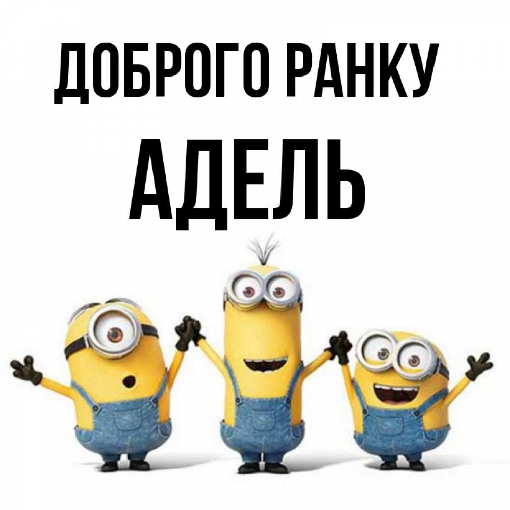 Открытка на каждый день з підписом, Адель Доброго ранку бодренького утра Прикольна листівка з побажанням онлайн скачати безкоштовно 