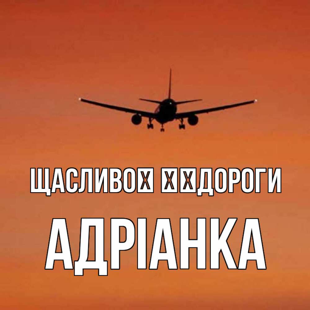 Открытка на каждый день з підписом, Адріанка Щасливої ​​дороги силуэт самолета Прикольна листівка з побажанням онлайн скачати безкоштовно 