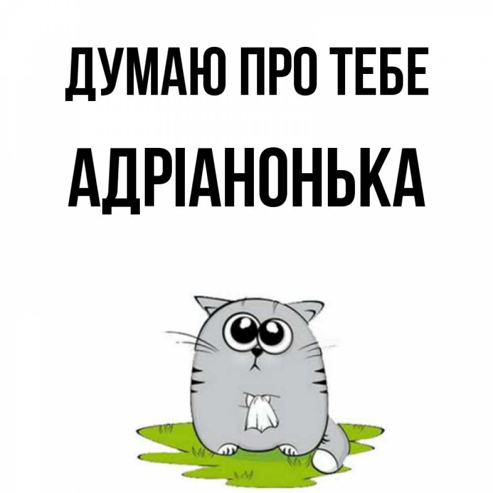Открытка на каждый день з підписом, Адріанонька Думаю про тебе тоска с платочком Прикольна листівка з побажанням онлайн скачати безкоштовно 