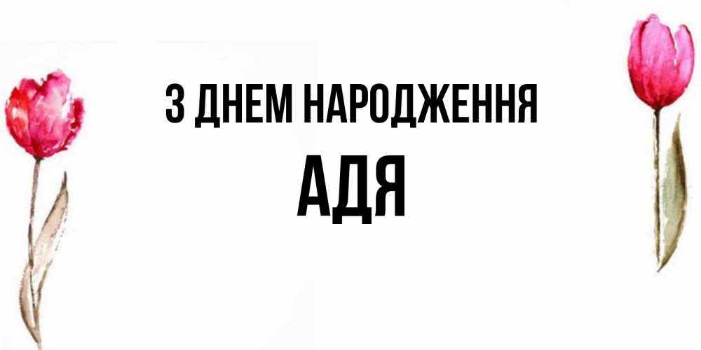 Открытка на каждый день з підписом, Адя З Днем народження открытки акварелью с цветами Прикольна листівка з побажанням онлайн скачати безкоштовно 