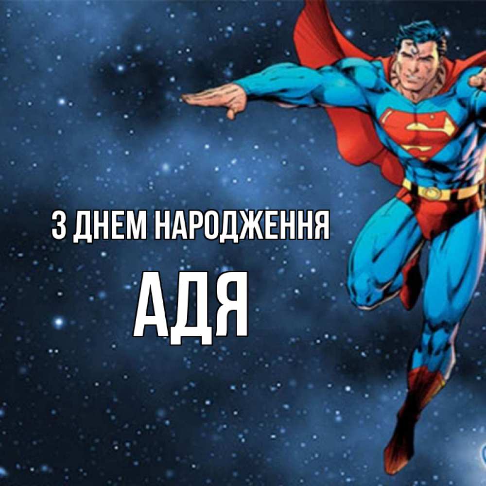Открытка на каждый день з підписом, Адя З Днем народження супергерой Прикольна листівка з побажанням онлайн скачати безкоштовно 