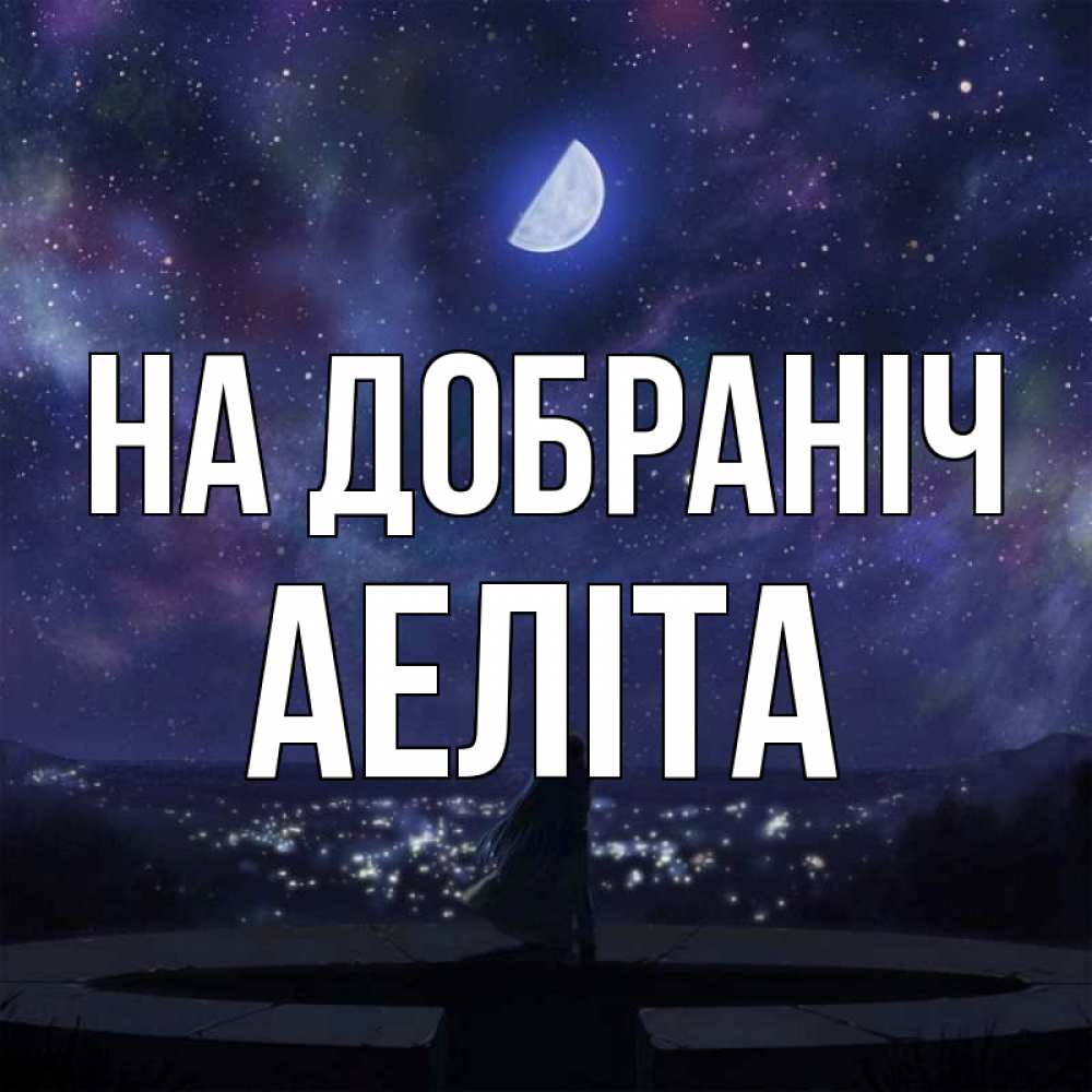 Открытка на каждый день з підписом, Аеліта На добраніч набережная Прикольна листівка з побажанням онлайн скачати безкоштовно 