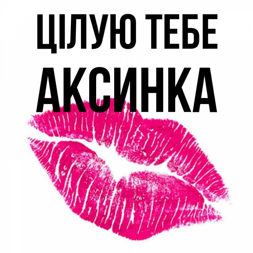 Открытка на каждый день з підписом, Аксинка Цілую тебе след от помады Прикольна листівка з побажанням онлайн скачати безкоштовно 