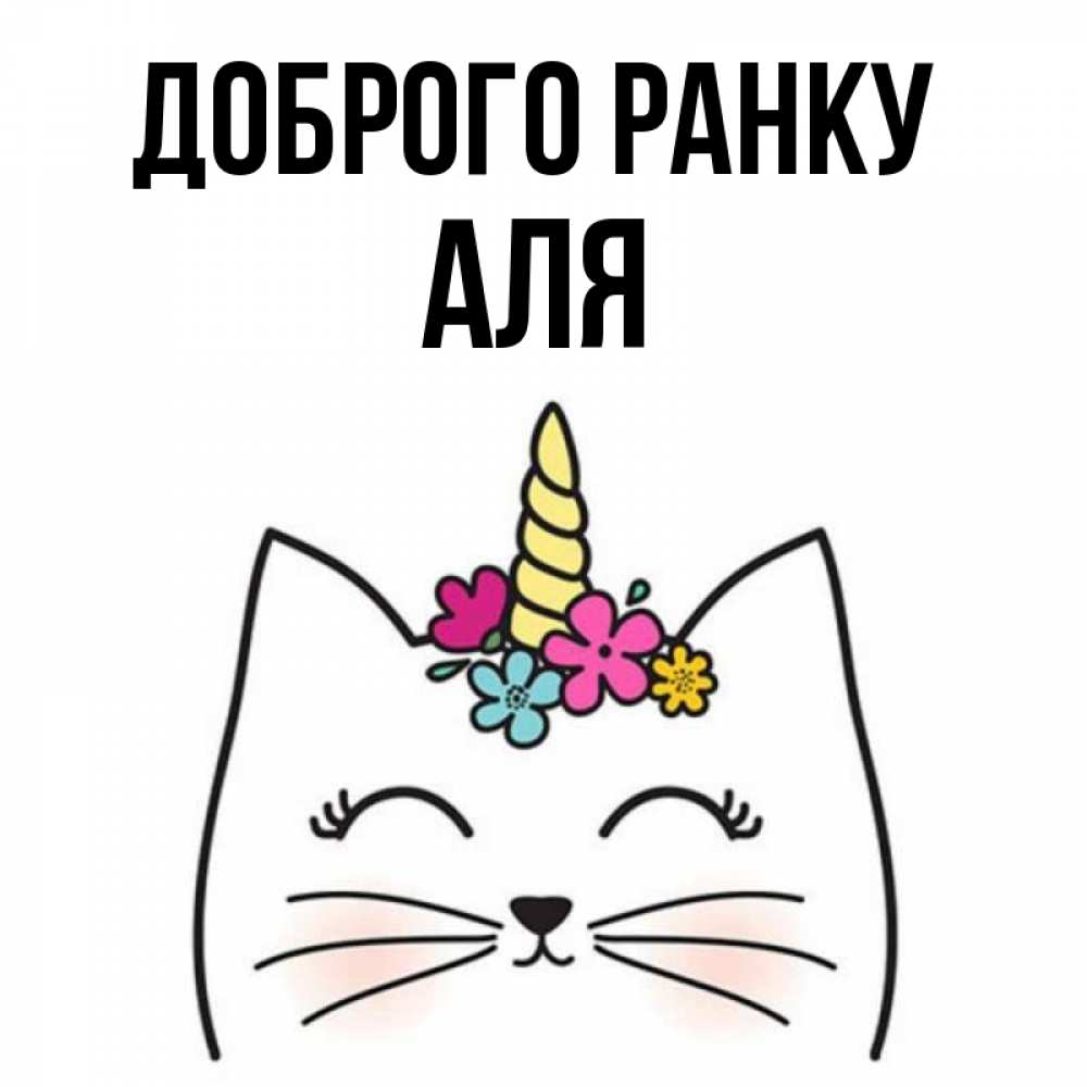 Открытка на каждый день з підписом, Аля Доброго ранку утречко Прикольна листівка з побажанням онлайн скачати безкоштовно 