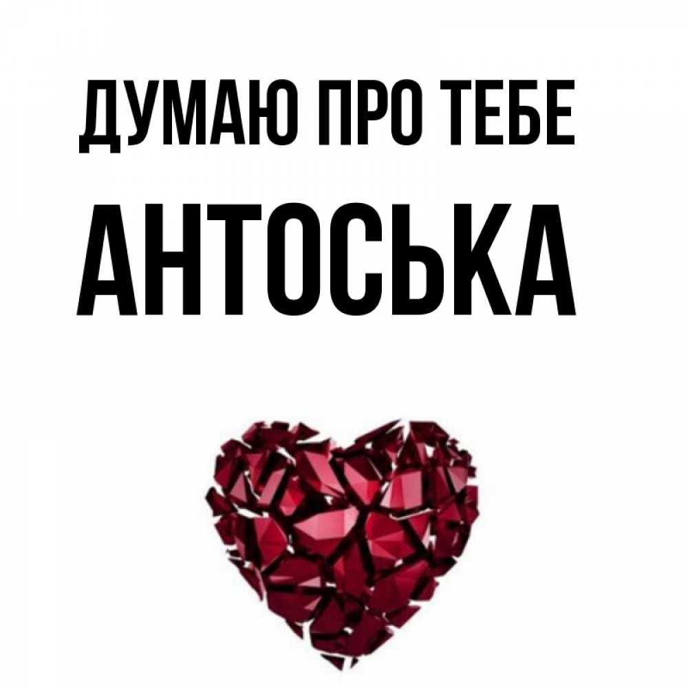 Открытка на каждый день з підписом, Антоська Думаю про тебе рубиновое 1 Прикольна листівка з побажанням онлайн скачати безкоштовно 
