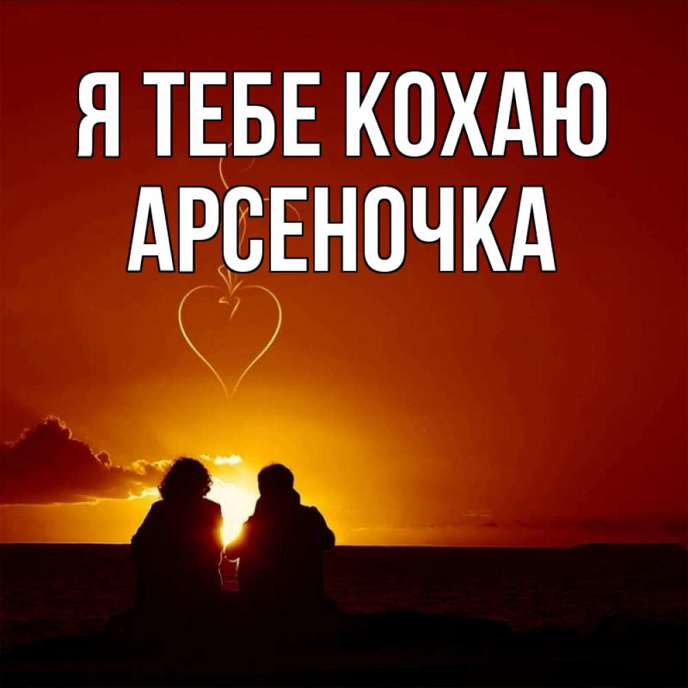 Открытка на каждый день з підписом, Арсеночка Я тебе кохаю небо Прикольна листівка з побажанням онлайн скачати безкоштовно 