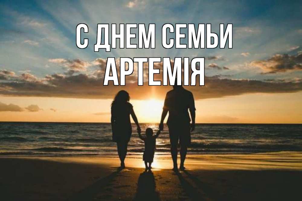 Открытка на каждый день з підписом, Артемія С днем семьи Море, пляж, закат, семья Прикольна листівка з побажанням онлайн скачати безкоштовно 