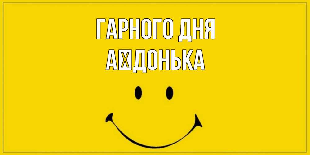 Открытка на каждый день з підписом, Аїдонька Гарного дня улыбка Прикольна листівка з побажанням онлайн скачати безкоштовно 