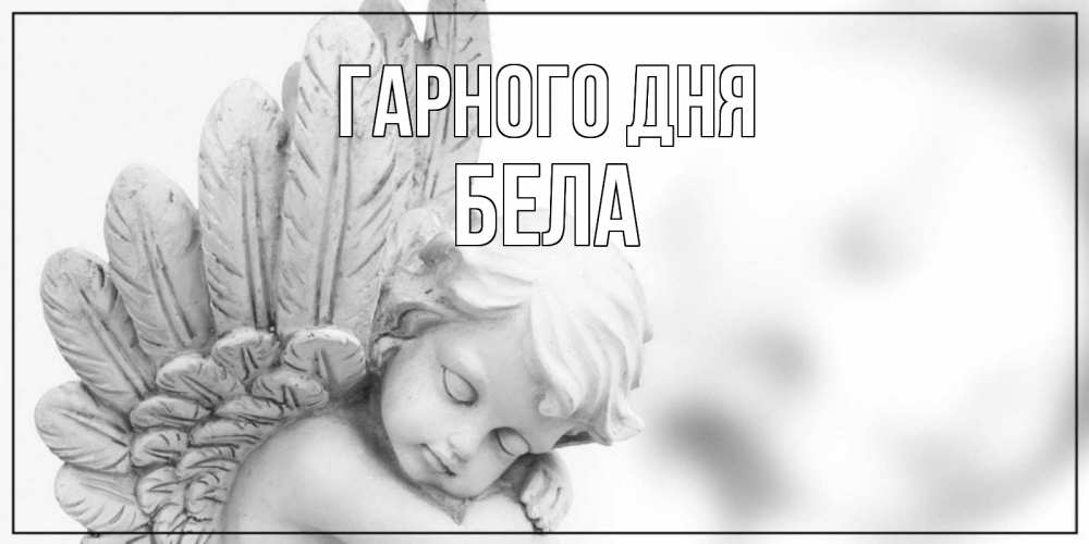 Открытка на каждый день з підписом, Бела Гарного дня открытка с ангелом на каждый день Прикольна листівка з побажанням онлайн скачати безкоштовно 