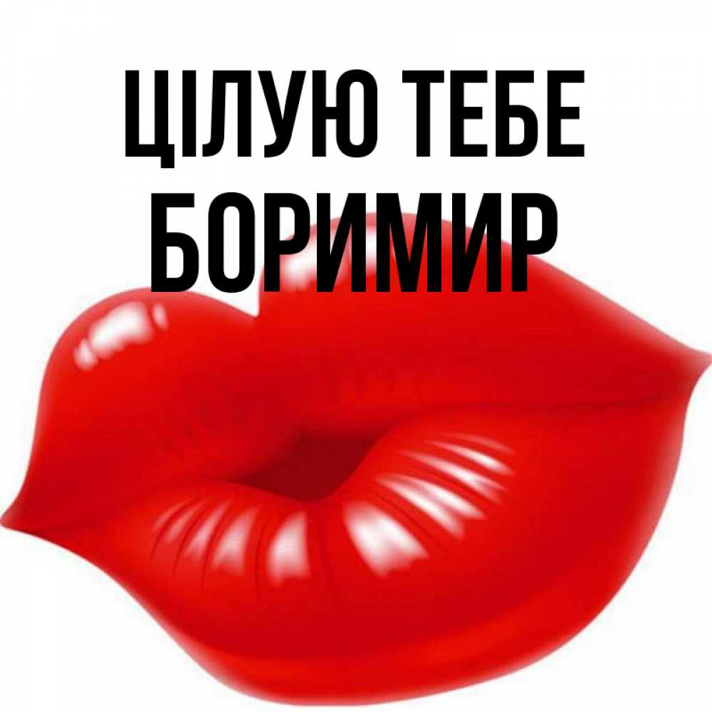Открытка на каждый день з підписом, Боримир Цілую тебе губки надутые бантиком Прикольна листівка з побажанням онлайн скачати безкоштовно 