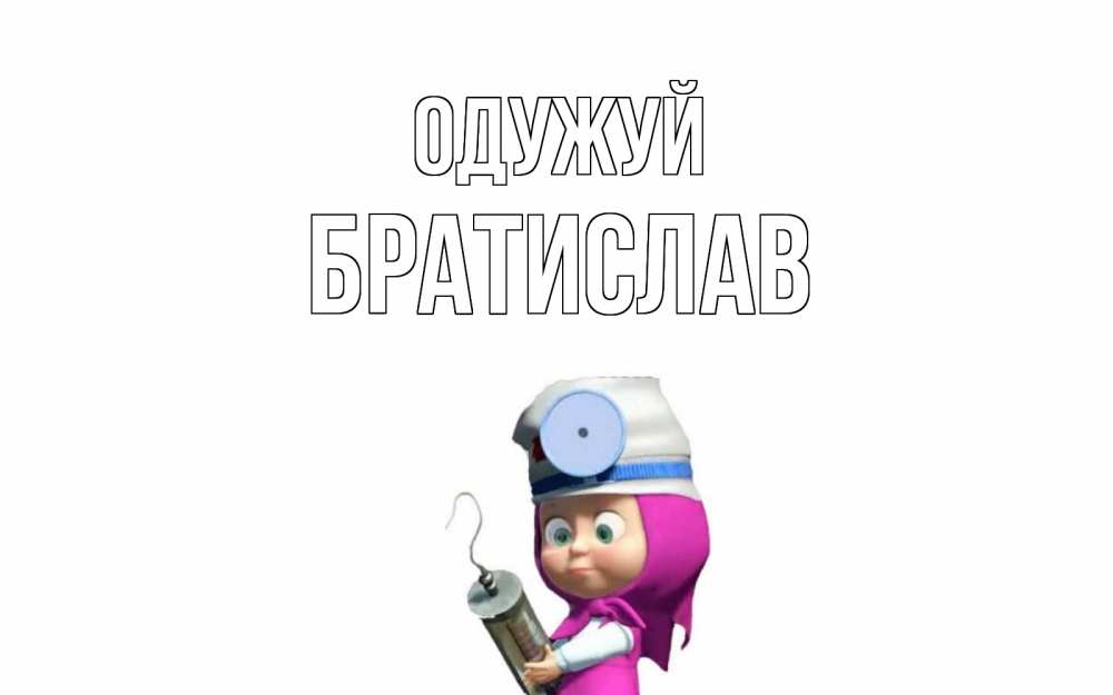 Открытка на каждый день з підписом, Братислав Одужуй маша доктор варч Прикольна листівка з побажанням онлайн скачати безкоштовно 