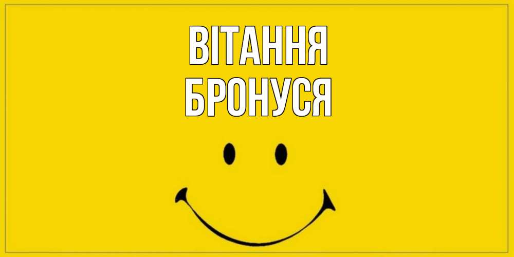 Открытка на каждый день з підписом, Бронуся Вітання смайл Прикольна листівка з побажанням онлайн скачати безкоштовно 