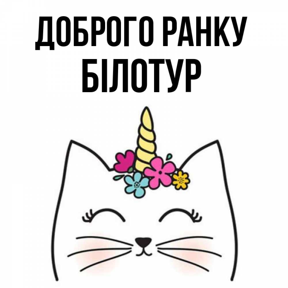 Открытка на каждый день з підписом, Білотур Доброго ранку утречко Прикольна листівка з побажанням онлайн скачати безкоштовно 