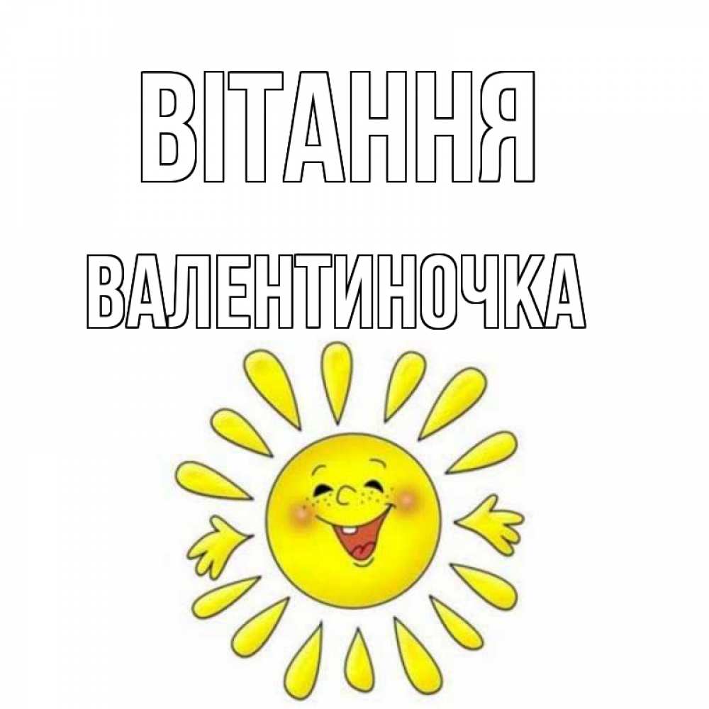 Открытка на каждый день з підписом, Валентиночка Вітання солнце Прикольна листівка з побажанням онлайн скачати безкоштовно 