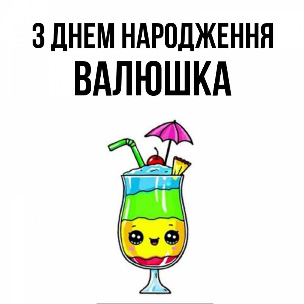 Открытка на каждый день з підписом, Валюшка З Днем народження с зонтиком Прикольна листівка з побажанням онлайн скачати безкоштовно 