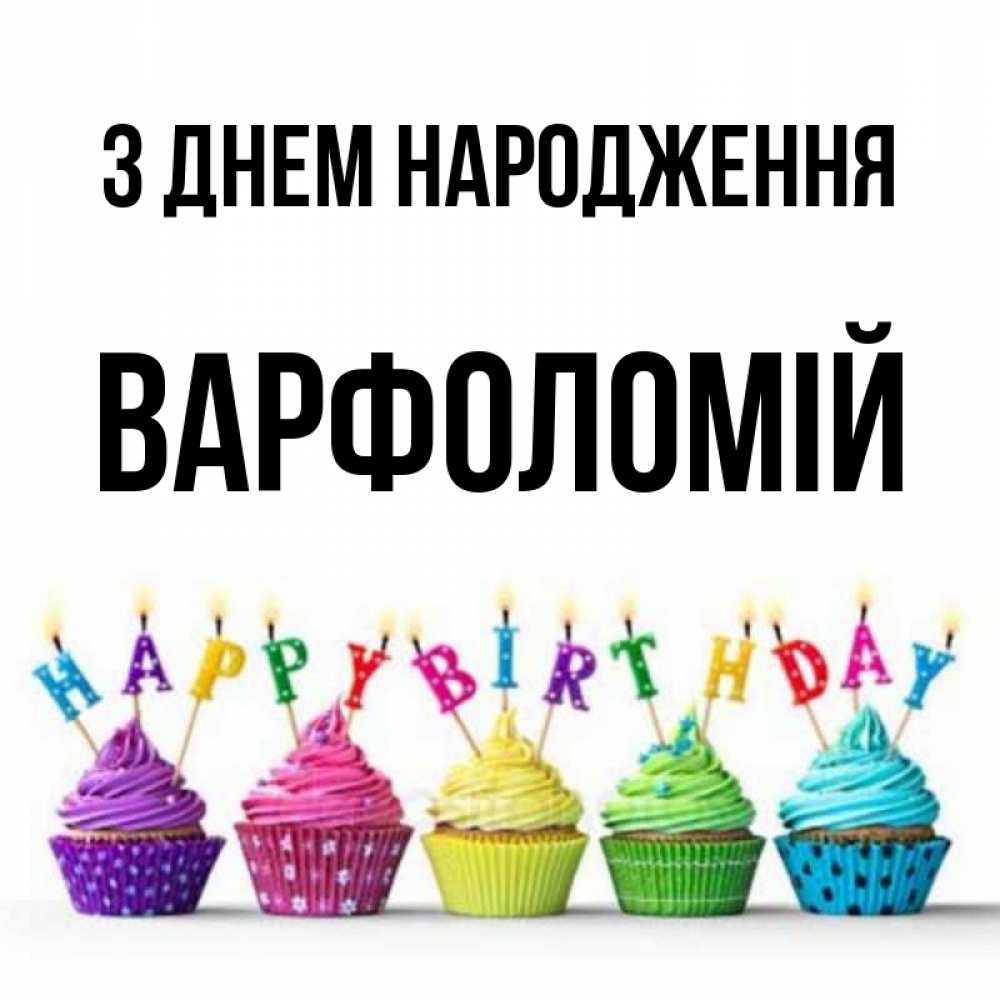 Открытка на каждый день з підписом, Варфоломій З Днем народження открытка ко дню рождения с разноцветными вкусняшками Прикольна листівка з побажанням онлайн скачати безкоштовно 