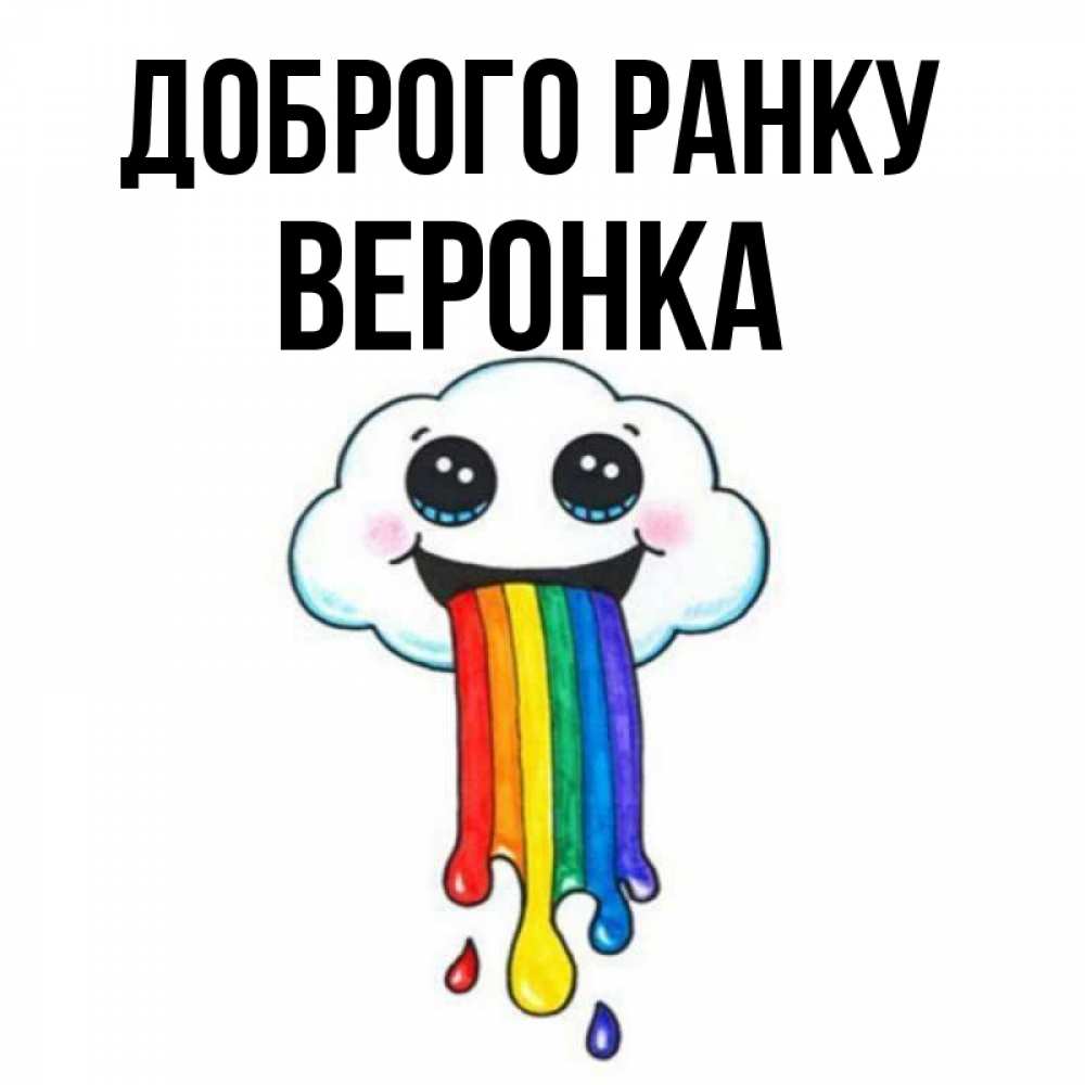 Открытка на каждый день з підписом, Веронка Доброго ранку утречко Прикольна листівка з побажанням онлайн скачати безкоштовно 