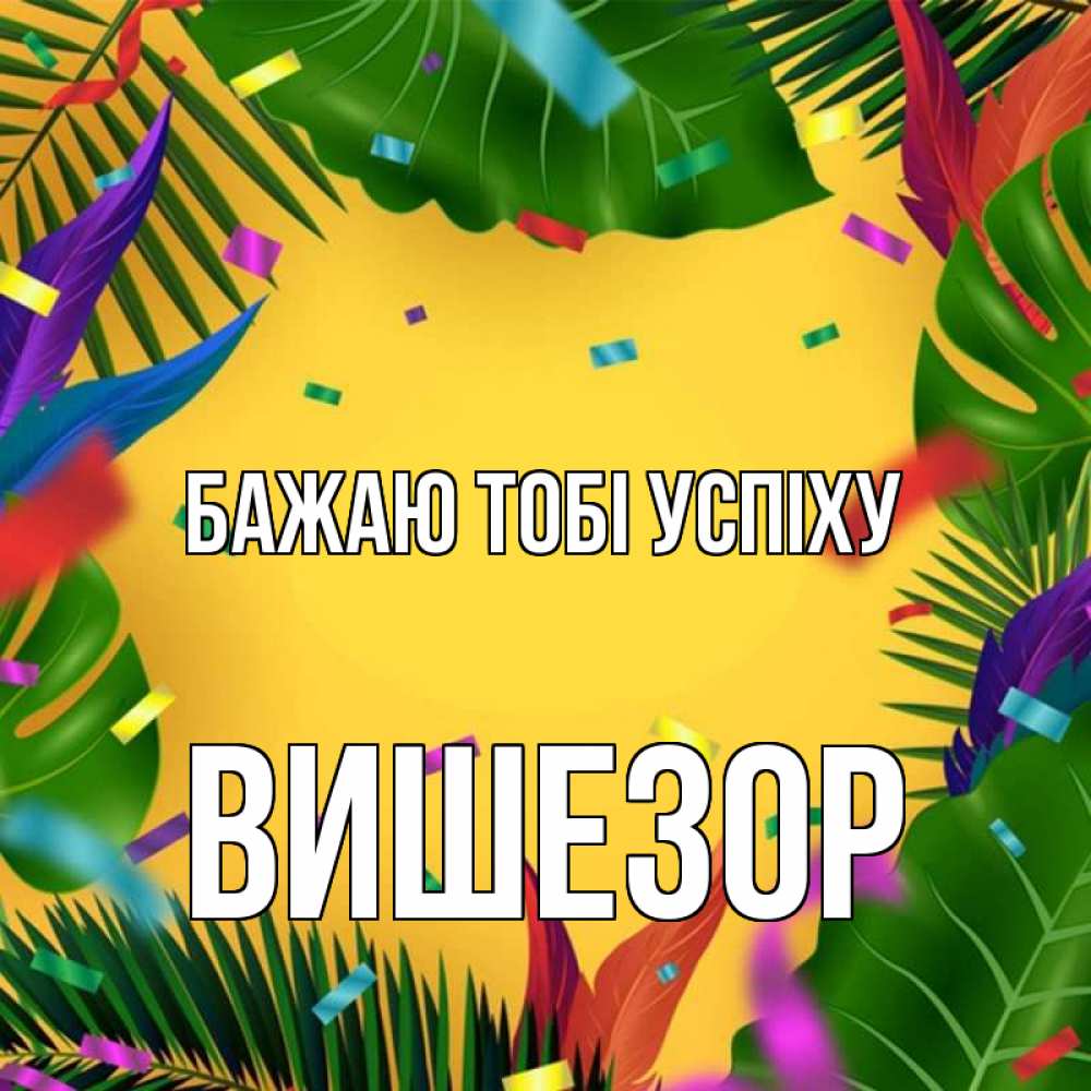 Открытка на каждый день з підписом, Вишезор Бажаю тобі успіху тропики Прикольна листівка з побажанням онлайн скачати безкоштовно 