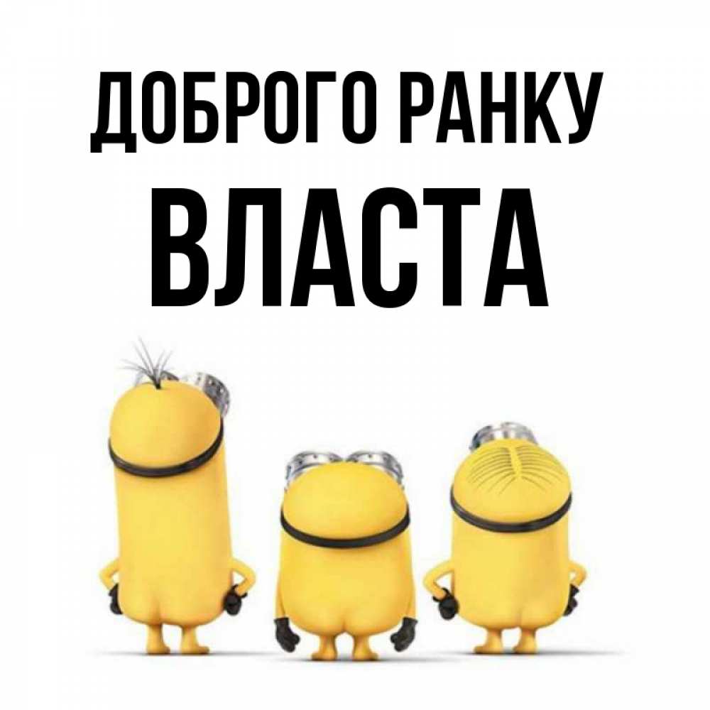 Открытка на каждый день з підписом, Власта Доброго ранку подписать открытку онлайн бесплатно Прикольна листівка з побажанням онлайн скачати безкоштовно 
