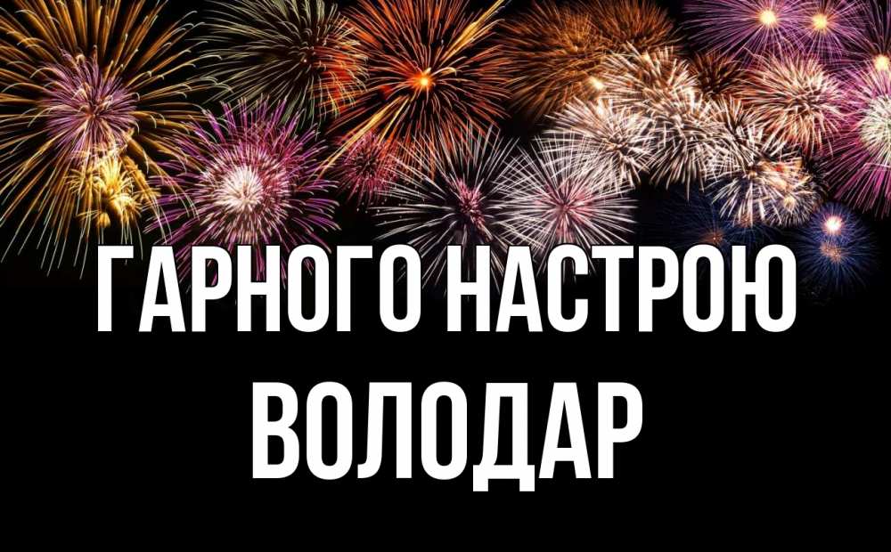 Открытка на каждый день з підписом, Володар Гарного настрою Фейрверг 1 Прикольна листівка з побажанням онлайн скачати безкоштовно 