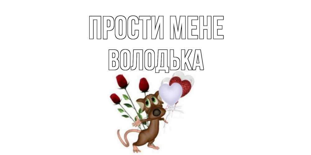 Открытка на каждый день з підписом, Володька Прости мене прости Прикольна листівка з побажанням онлайн скачати безкоштовно 