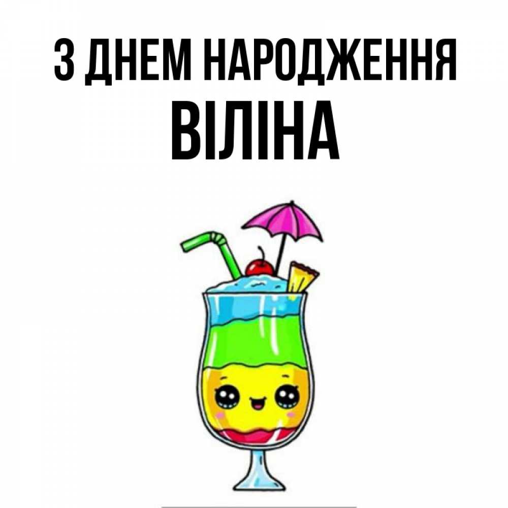 Открытка на каждый день з підписом, Віліна З Днем народження с зонтиком Прикольна листівка з побажанням онлайн скачати безкоштовно 