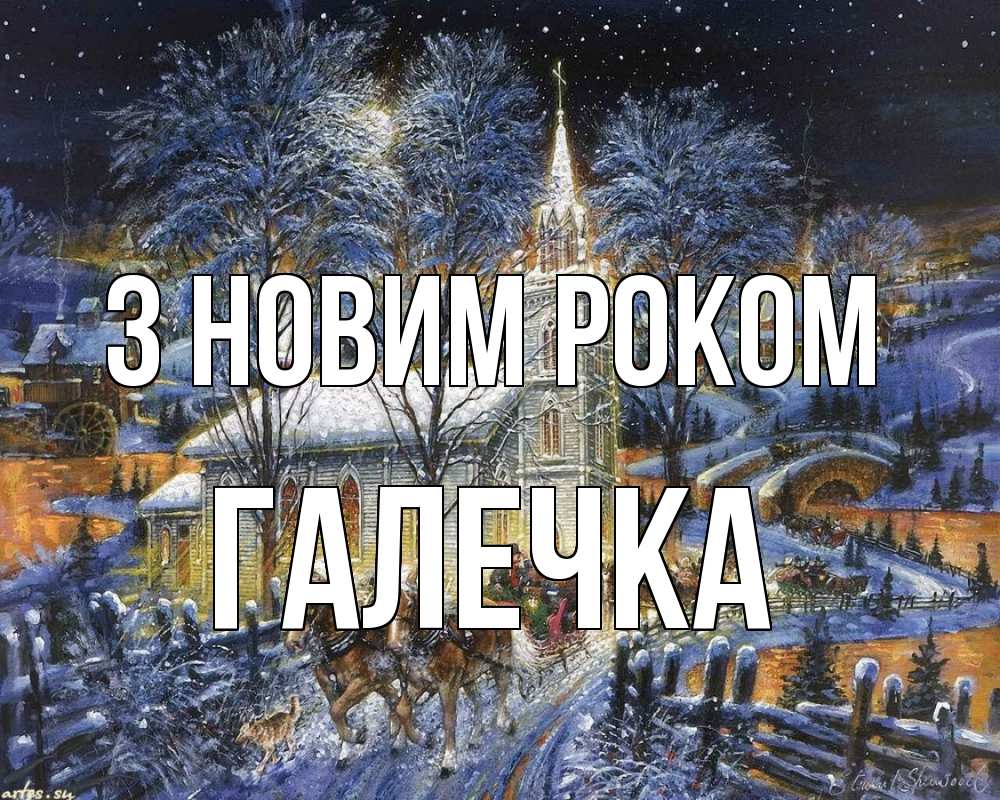 Открытка на каждый день з підписом, Галечка З новим роком упряжка лошадей, лошади, новый год Прикольна листівка з побажанням онлайн скачати безкоштовно 