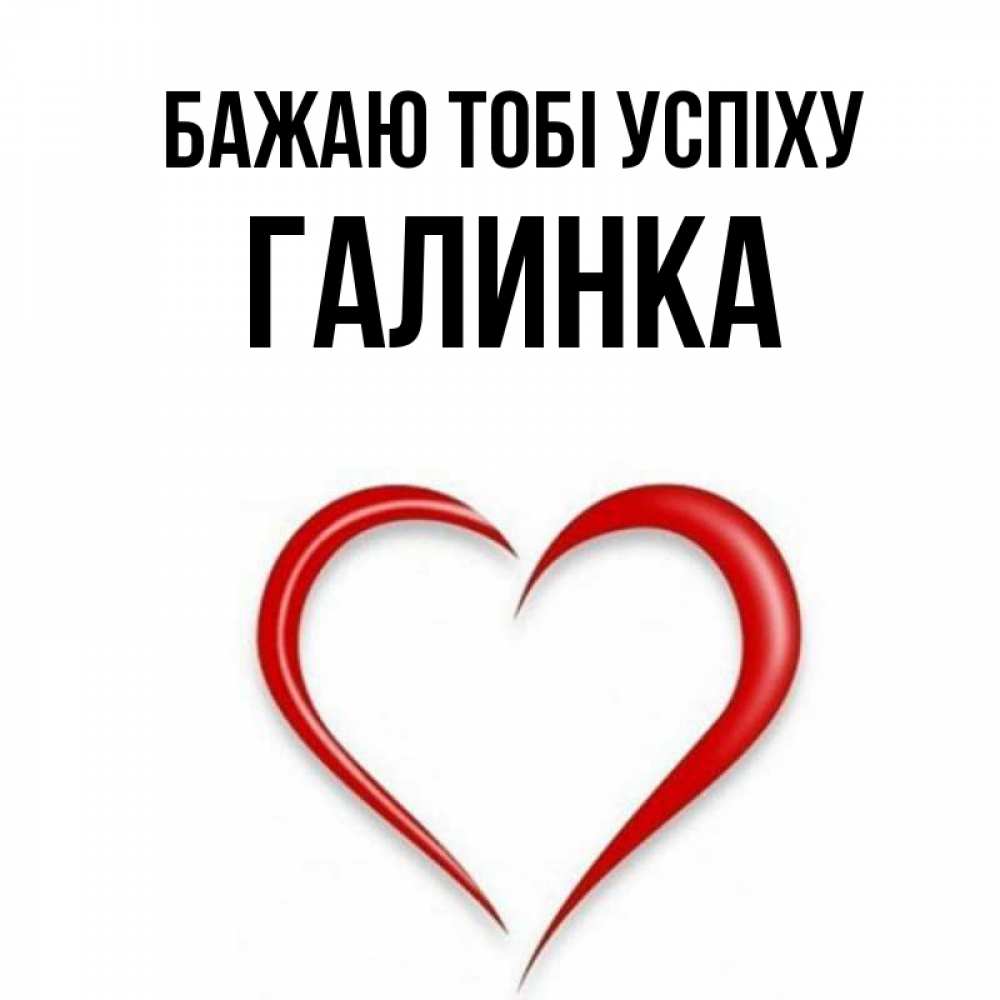 Открытка на каждый день з підписом, Галинка Бажаю тобі успіху для удачливых людей Прикольна листівка з побажанням онлайн скачати безкоштовно 