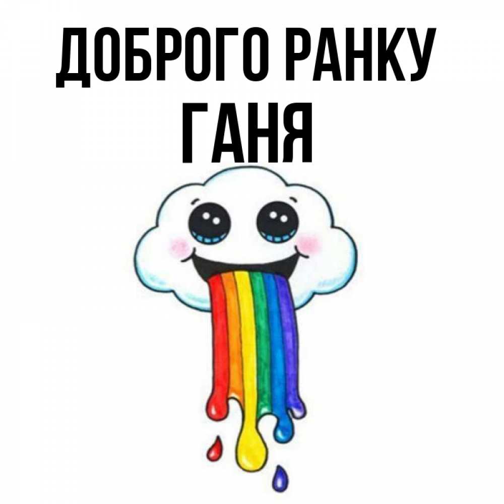 Открытка на каждый день з підписом, Ганя Доброго ранку утречко Прикольна листівка з побажанням онлайн скачати безкоштовно 