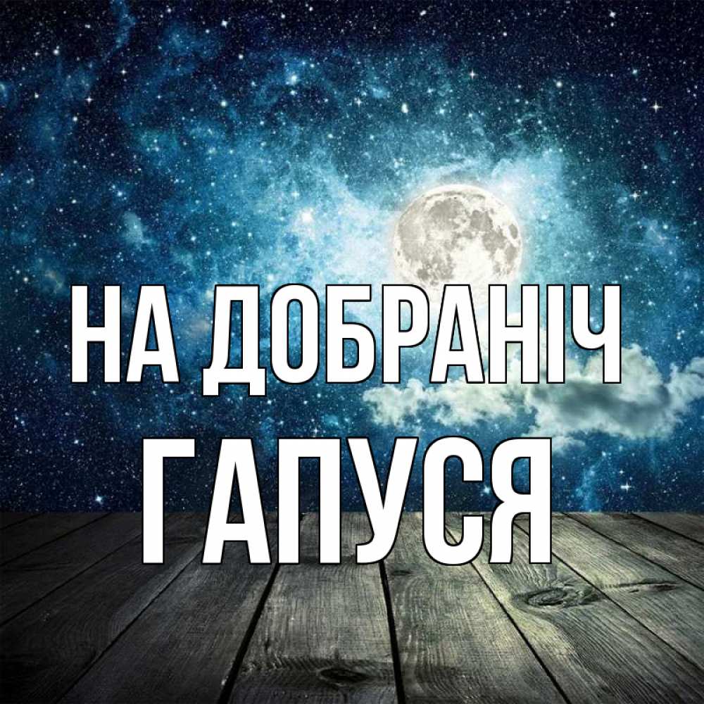 Открытка на каждый день з підписом, Гапуся На добраніч луна Прикольна листівка з побажанням онлайн скачати безкоштовно 