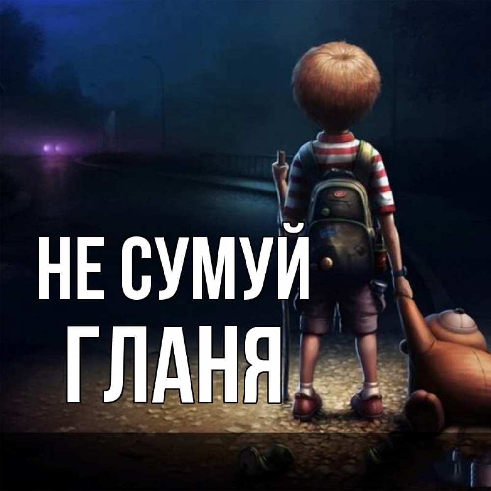 Открытка на каждый день з підписом, Гланя Не сумуй мишка рюкзак ребенок Прикольна листівка з побажанням онлайн скачати безкоштовно 