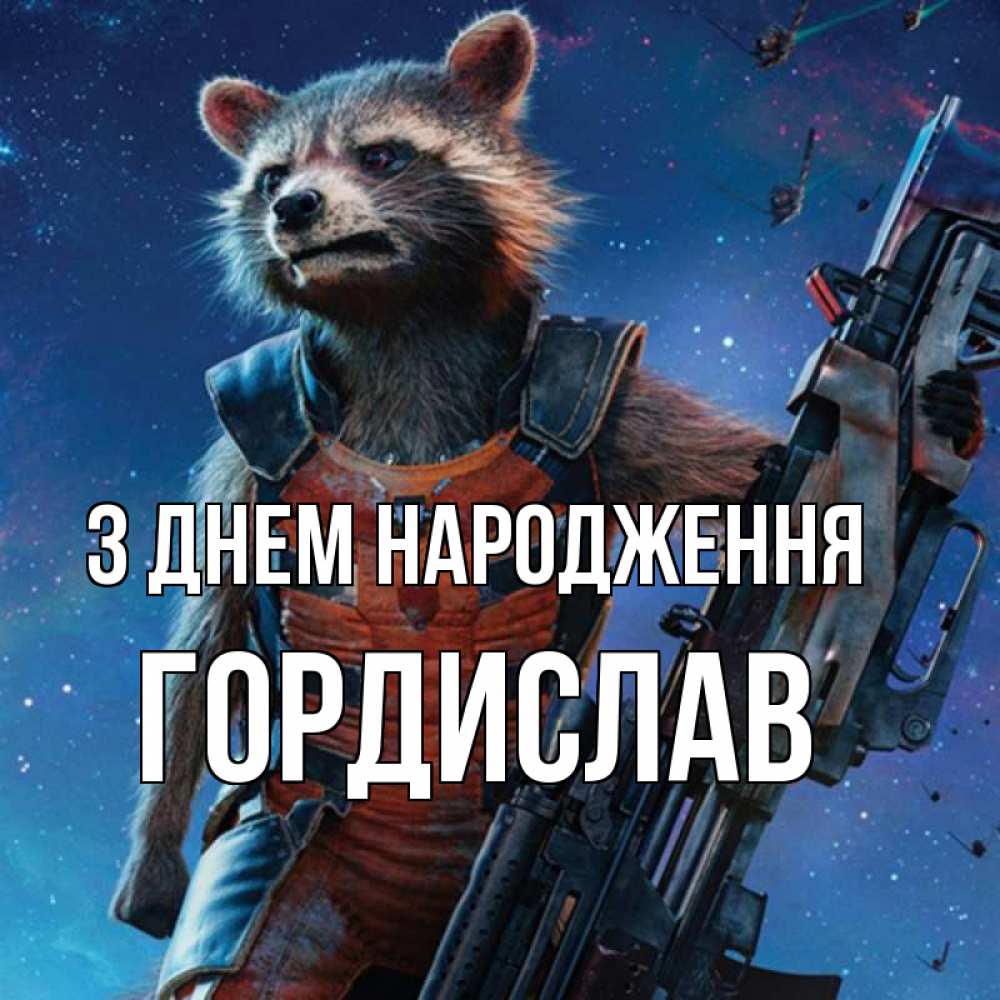Открытка на каждый день з підписом, Гордислав З Днем народження реактивный Рокета Прикольна листівка з побажанням онлайн скачати безкоштовно 