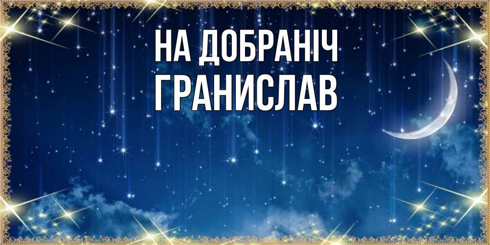 Открытка на каждый день з підписом, Гранислав На добраніч звездопад и месяц на открытках ко сну Прикольна листівка з побажанням онлайн скачати безкоштовно 