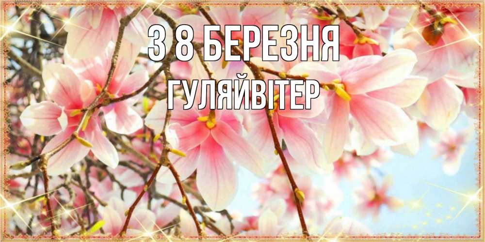 Открытка на каждый день з підписом, Гуляйвітер З 8 БЕРЕЗНЯ цветы деревьев на 8 марта Прикольна листівка з побажанням онлайн скачати безкоштовно 