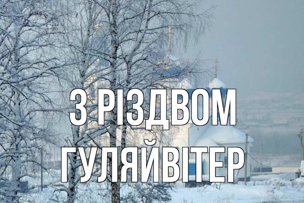 Открытка на каждый день з підписом, Гуляйвітер З Різдвом храм, зима Прикольна листівка з побажанням онлайн скачати безкоштовно 