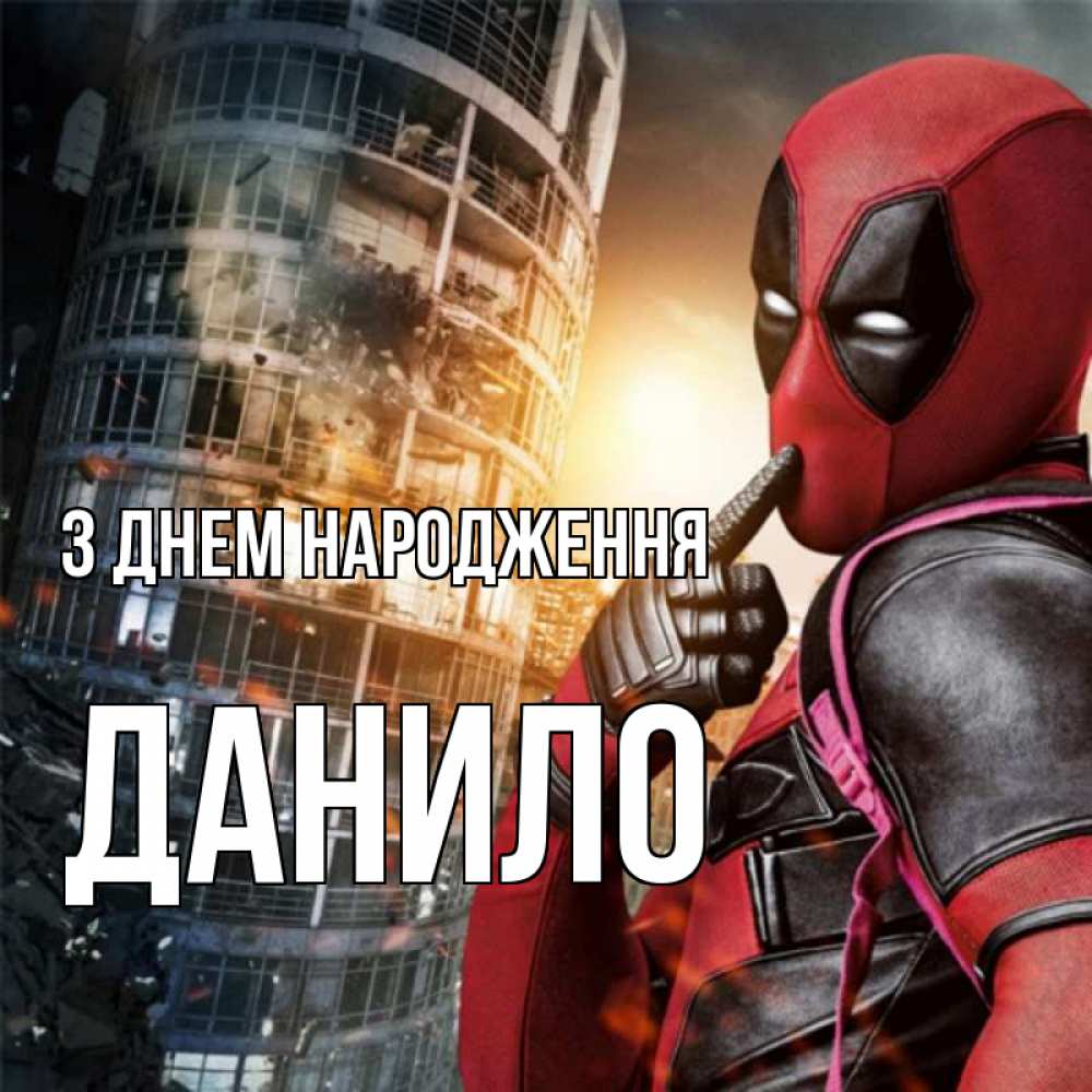 Открытка на каждый день з підписом, Данило З Днем народження с супергероями Прикольна листівка з побажанням онлайн скачати безкоштовно 